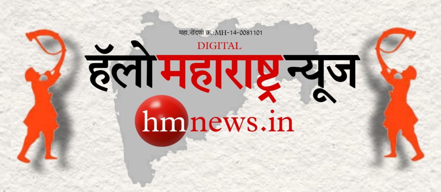 हॅलो महाराष्ट्र न्यूज