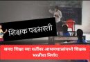 समग्र शिक्षा च्या धर्तीवर आश्रमशाळांमध्ये शिक्षक भरतीचा निर्णय