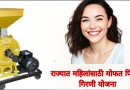 राज्यात महिलांसाठी मोफत पिठाची गिरणी योजना