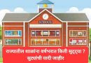 राज्यातील शाळांना वर्षभरात किती सुट्ट्या ? सुट्यांची यादी जाहीर