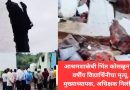 आश्रमशाळेची भिंत कोसळून 14 वर्षीय विद्यार्थिनीचा मृत्यू, मुख्याध्यापक, अधिक्षक निलंबित