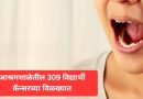 आश्रमशाळेतील 309 विद्यार्थी कॅन्सरच्या विळख्यात