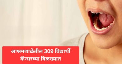 आश्रमशाळेतील 309 विद्यार्थी कॅन्सरच्या विळख्यात