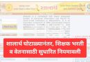 शालार्थ घाेटाळ्यानंतर, शिक्षक भरती व वेतनासाठी सुधारित नियमावली