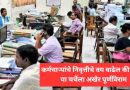 कर्मचाऱ्यांचे निवृत्तीचे वय वाढेल की नाही, या चर्चेला अखेर पूर्णविराम