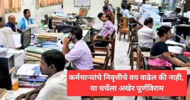 कर्मचाऱ्यांचे निवृत्तीचे वय वाढेल की नाही, या चर्चेला अखेर पूर्णविराम