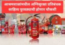 आश्रमशाळांमधील अग्निसुरक्षा प्रतिबंधक साहित्य पुरवठ्याची होणार चौकशी