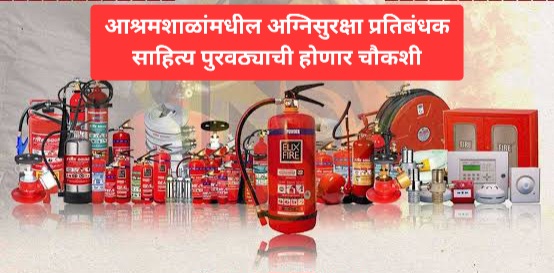 आश्रमशाळांमधील अग्निसुरक्षा प्रतिबंधक साहित्य पुरवठ्याची होणार चौकशी