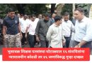 भुसावळ शिक्षक पतसंस्था घोटाळ्यात १६ संशयितांना न्यायालयीन कोठडी तर ४६ जणांविरुद्ध गुन्हा दाखल