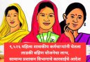 ९,५२६ महिला शासकीय कर्मचाऱ्यांनी घेतला लाडकी बहिण योजनेचा लाभ,सामान्य प्रशासन विभागाचे कारवाईचे आदेश