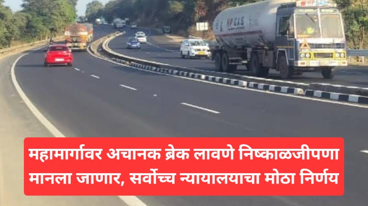 महामार्गावर अचानक ब्रेक लावणे निष्काळजीपणा मानला जाणार, सर्वोच्च न्यायालयाचा मोठा निर्णय