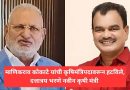 माणिकराव कोकाटे यांची कृषिमंत्रिपदावरून हटविले,दत्तात्रय भरणे नवीन कृषी मंत्री