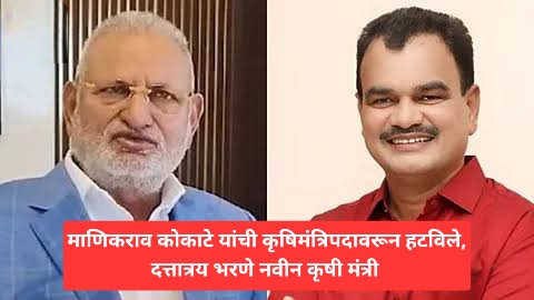 माणिकराव कोकाटे यांची कृषिमंत्रिपदावरून हटविले,दत्तात्रय भरणे नवीन कृषी मंत्री