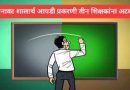 बनावट शालार्थ आयडी प्रकरणी तीन शिक्षकांना अटक
