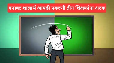 बनावट शालार्थ आयडी प्रकरणी तीन शिक्षकांना अटक