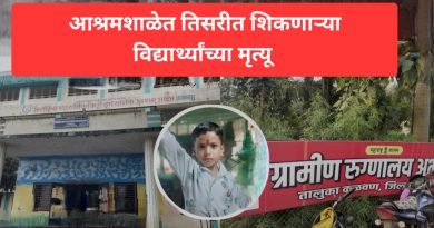 आश्रमशाळेत तिसरीत शिकणाऱ्या विद्यार्थ्यांच्या मृत्यू