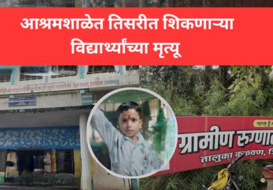 आश्रमशाळेत तिसरीत शिकणाऱ्या विद्यार्थ्यांच्या मृत्यू