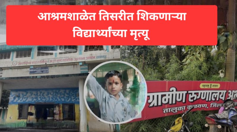 आश्रमशाळेत तिसरीत शिकणाऱ्या विद्यार्थ्यांच्या मृत्यू