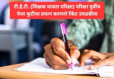 टी.ई.टी. (शिक्षक पात्रता परिक्षा) परिक्षा पुर्वीच पेपर फुटीचा प्रयत्न करणारे रॅकेट उघडकीस