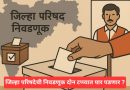 जिल्हा परिषदेची निवडणूक दोन टप्प्यात पार पडणार ?