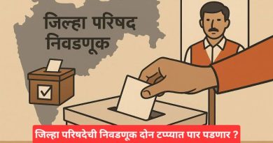 जिल्हा परिषदेची निवडणूक दोन टप्प्यात पार पडणार ?