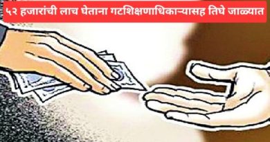 ५२ हजारांची लाच घेताना गटशिक्षणाधिकाऱ्यासह तिघे जाळ्यात.