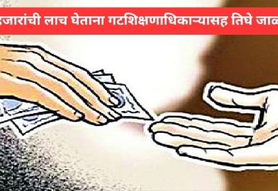 ५२ हजारांची लाच घेताना गटशिक्षणाधिकाऱ्यासह तिघे जाळ्यात.