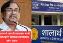 बोगस शालार्थ आयडी प्रकरणात माजी शिक्षणाधिकारी शशिकांत हिंगोणेकर यांना अटक