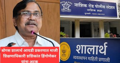 बोगस शालार्थ आयडी प्रकरणात माजी शिक्षणाधिकारी शशिकांत हिंगोणेकर यांना अटक