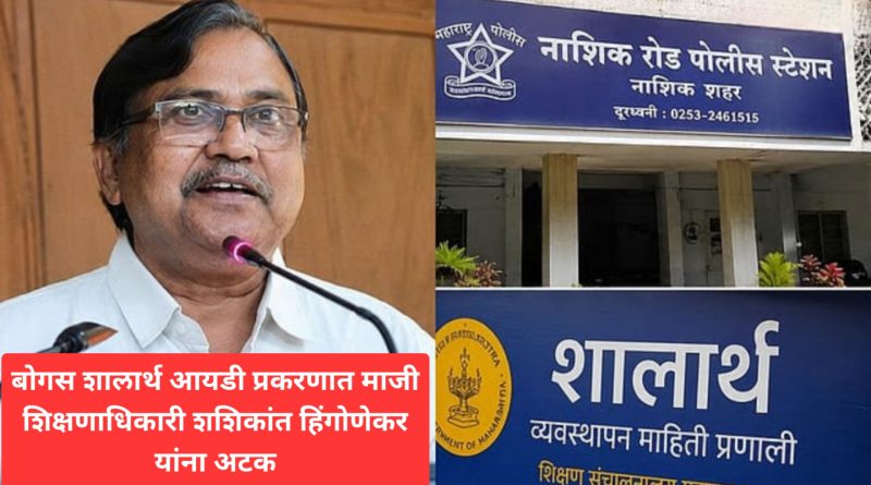 बोगस शालार्थ आयडी प्रकरणात माजी शिक्षणाधिकारी शशिकांत हिंगोणेकर यांना अटक