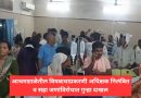 आश्रमशाळेतील विषबाधाप्रकरणी अधिक्षक निलंबित व सहा जणांविरोधात गुन्हा दाखल