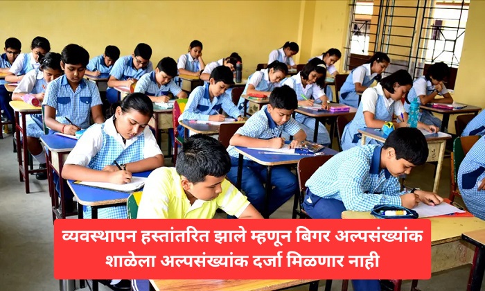 व्यवस्थापन हस्तांतरित झाले म्हणून बिगर अल्पसंख्यांक शाळेला अल्पसंख्यांक दर्जा मिळणार नाही