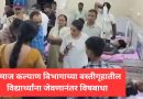 समाज कल्याण विभागाच्या वस्तीगृहातील विद्यार्थ्यांना जेवणानंतर विषबाधा 