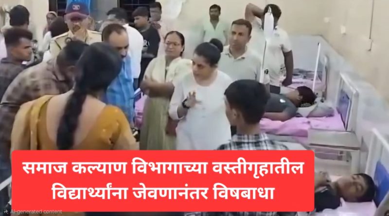 समाज कल्याण विभागाच्या वस्तीगृहातील विद्यार्थ्यांना जेवणानंतर विषबाधा 