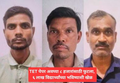 TET पेपर अवघ्या ८ हजारांसाठी फुटला, ६ लाख विद्यार्थ्यांच्या भविष्याशी खेळ