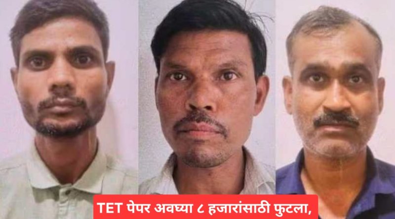 TET पेपर अवघ्या ८ हजारांसाठी फुटला, ६ लाख विद्यार्थ्यांच्या भविष्याशी खेळ