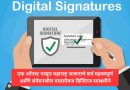 १ ऑगस्ट पासून महाराष्ट्र शासनाचे सर्व महत्त्वपूर्ण आणि संवेदनशील दस्तऐवज डिजिटल स्वाक्षरीने