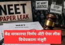 केंद्र सरकारचा निर्णय अँटी-पेपर लीक विधेयकाला मंजुरी