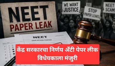 केंद्र सरकारचा निर्णय अँटी-पेपर लीक विधेयकाला मंजुरी