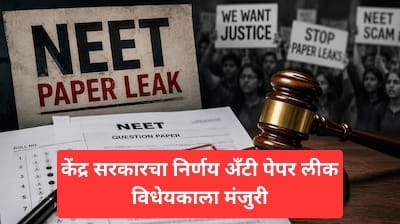 केंद्र सरकारचा निर्णय अँटी-पेपर लीक विधेयकाला मंजुरी