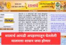 शालार्थ आयडी अपहारातून घेतलेली मालमत्ता शासनजमा होणार