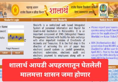 शालार्थ आयडी अपहारातून घेतलेली मालमत्ता शासनजमा होणार