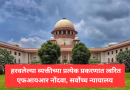 हरवलेल्या व्यक्तीच्या प्रत्येक प्रकरणात त्वरित एफआयआर नोंदवा, सर्वोच्च न्यायालय