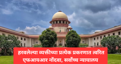 हरवलेल्या व्यक्तीच्या प्रत्येक प्रकरणात त्वरित एफआयआर नोंदवा, सर्वोच्च न्यायालय