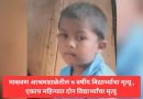 मासवण आश्रमशाळेतील ७ वर्षीय विद्यार्थ्याचा मृत्यू , एकाच महिन्यात दोन विद्यार्थ्यांचा मृत्यू
