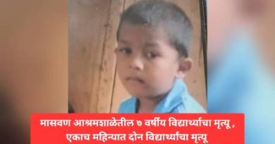 मासवण आश्रमशाळेतील ७ वर्षीय विद्यार्थ्याचा मृत्यू , एकाच महिन्यात दोन विद्यार्थ्यांचा मृत्यू