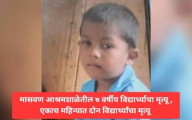मासवण आश्रमशाळेतील ७ वर्षीय विद्यार्थ्याचा मृत्यू , एकाच महिन्यात दोन विद्यार्थ्यांचा मृत्यू