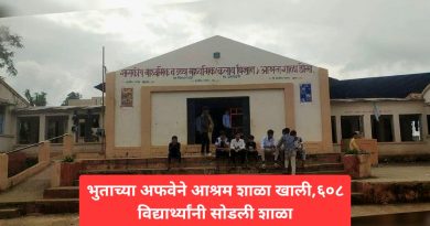 भुताच्या अफवेने आश्रमशाळा खाली,६०८ विद्यार्थ्यांनी सोडली शाळा
