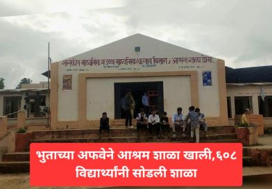 भुताच्या अफवेने आश्रमशाळा खाली,६०८ विद्यार्थ्यांनी सोडली शाळा