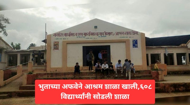 भुताच्या अफवेने आश्रमशाळा खाली,६०८ विद्यार्थ्यांनी सोडली शाळा